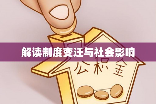 开江解读制度变迁与社会影响