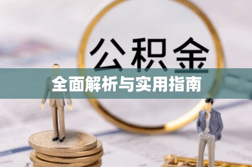 开江全面解析与实用指南