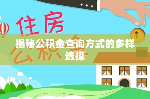 开江揭秘公积金查询方式的多样选择