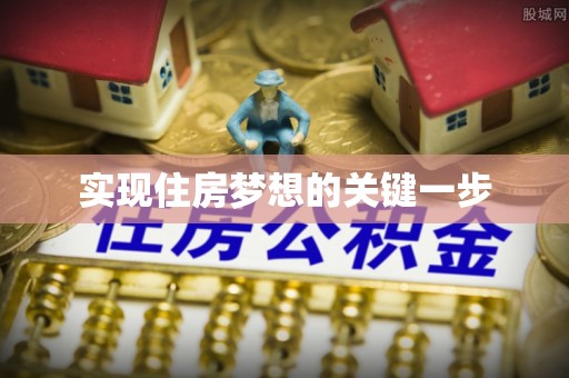 开江实现住房梦想的关键一步
