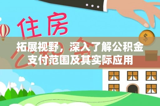 开江拓展视野，深入了解公积金支付范围及其实际应用