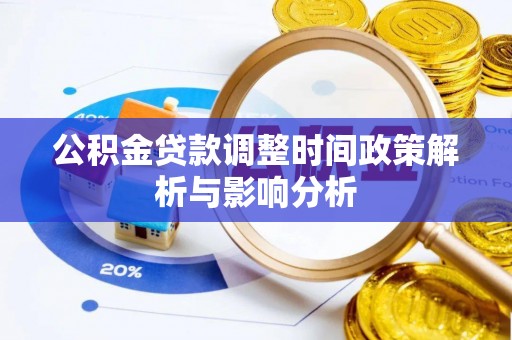 开江公积金贷款调整时间政策解析与影响分析