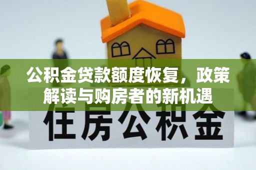 开江公积金贷款额度恢复，政策解读与购房者的新机遇
