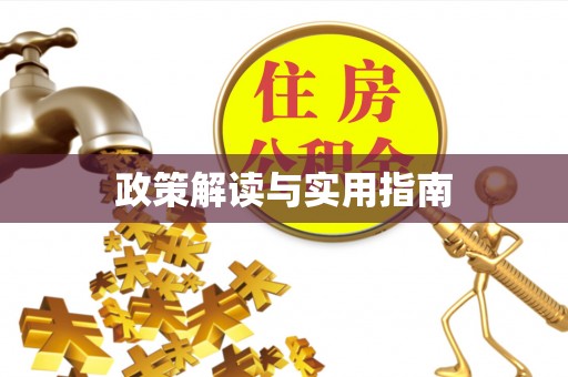开江政策解读与实用指南