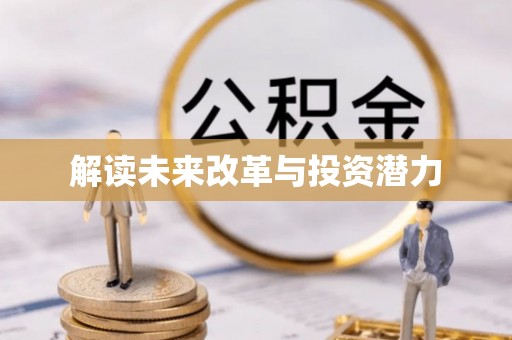 开江解读未来改革与投资潜力