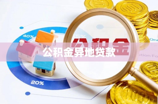开江公积金异地贷款