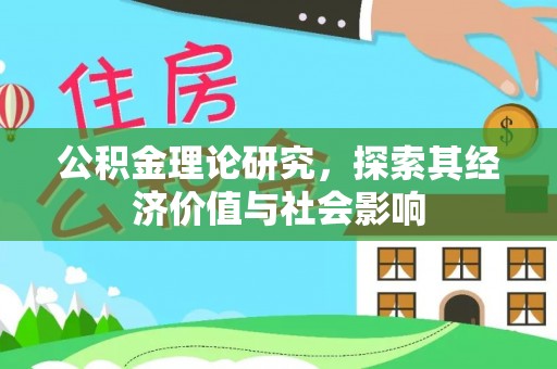 开江公积金理论研究，探索其经济价值与社会影响