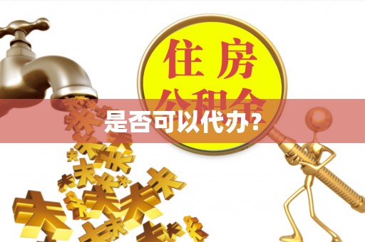 开江是否可以代办？