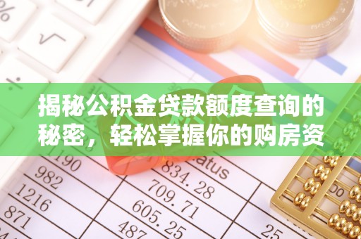 开江揭秘公积金贷款额度查询的秘密，轻松掌握你的购房资金