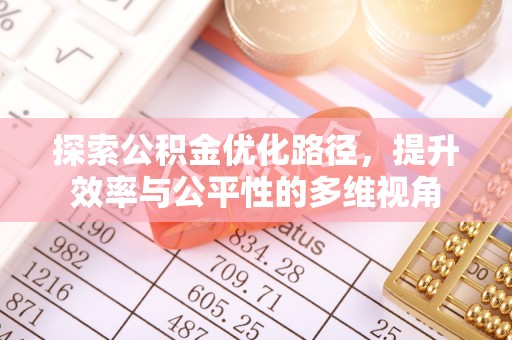 开江探索公积金优化路径，提升效率与公平性的多维视角