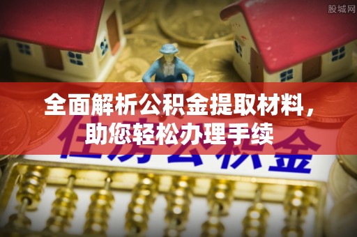 开江全面解析公积金提取材料，助您轻松办理手续