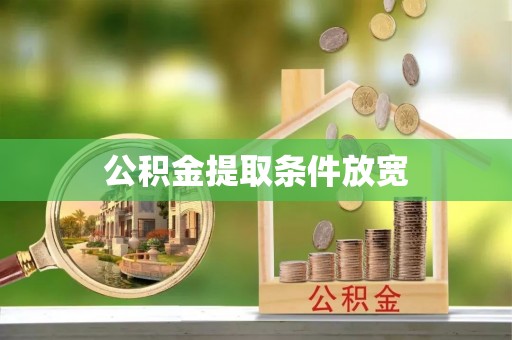 开江公积金提取条件放宽