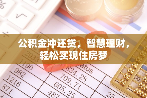 开江公积金冲还贷，智慧理财，轻松实现住房梦