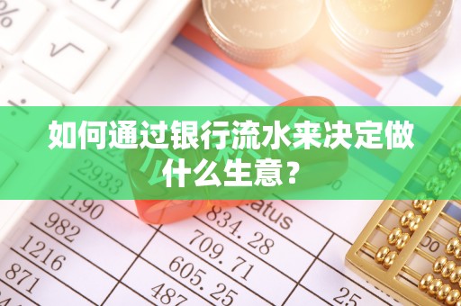 开江如何通过银行流水来决定做什么生意？