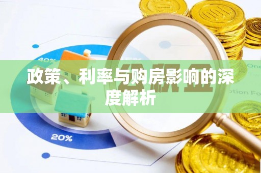 开江政策、利率与购房影响的深度解析
