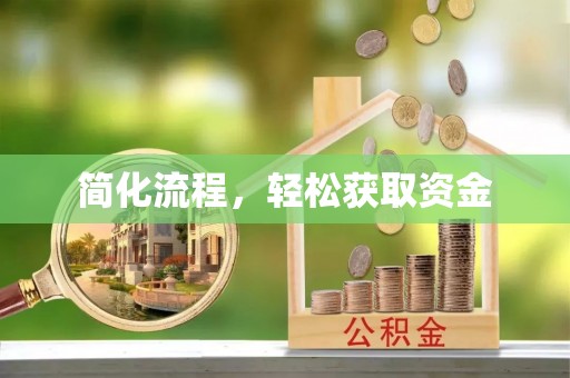 开江简化流程，轻松获取资金