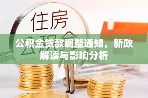 开江公积金贷款调整通知，新政解读与影响分析