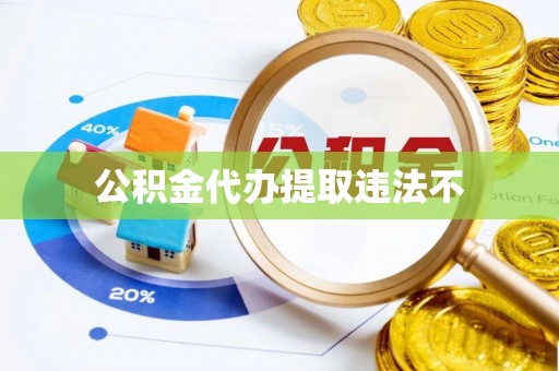 开江公积金代办提取违法不
