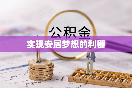 开江实现安居梦想的利器