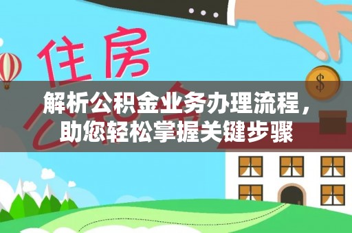 开江解析公积金业务办理流程，助您轻松掌握关键步骤