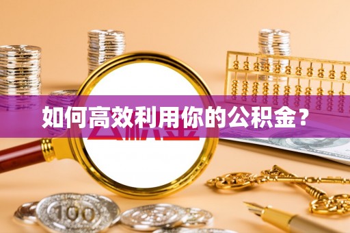 开江如何高效利用你的公积金？