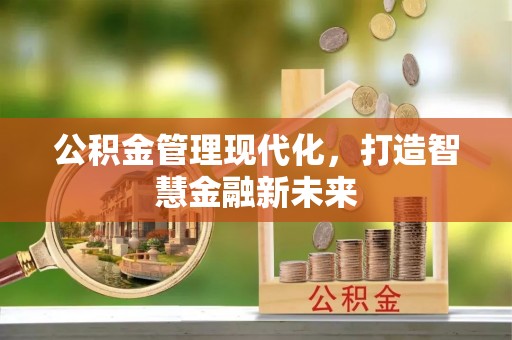 开江公积金管理现代化，打造智慧金融新未来