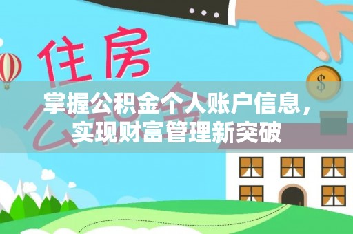 开江掌握公积金个人账户信息，实现财富管理新突破