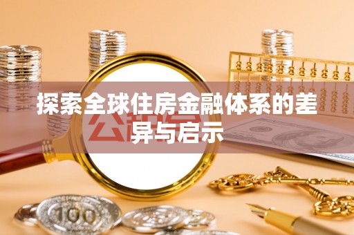 开江探索全球住房金融体系的差异与启示
