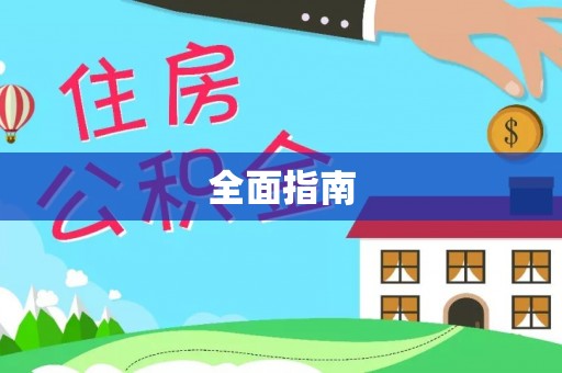开江全面指南