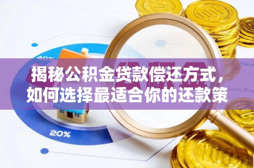 开江揭秘公积金贷款偿还方式，如何选择最适合你的还款策略