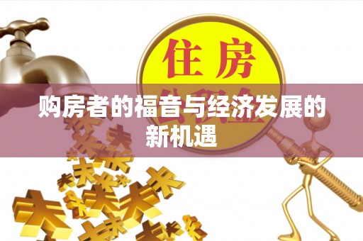 开江购房者的福音与经济发展的新机遇