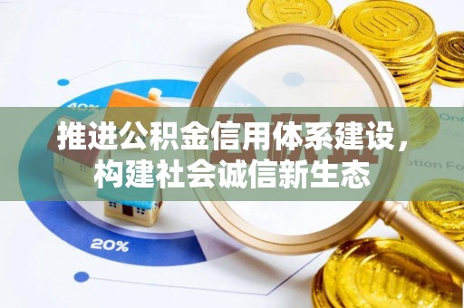 开江推进公积金信用体系建设，构建社会诚信新生态