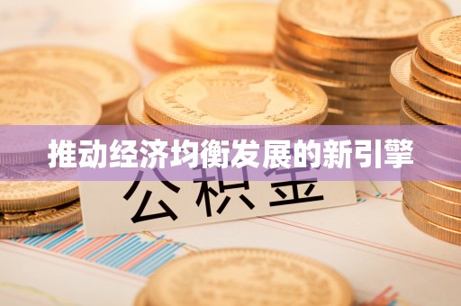 开江推动经济均衡发展的新引擎