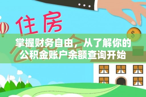 开江掌握财务自由，从了解你的公积金账户余额查询开始