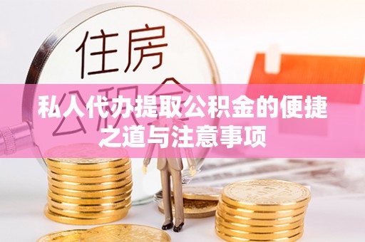 开江私人代办提取公积金的便捷之道与注意事项