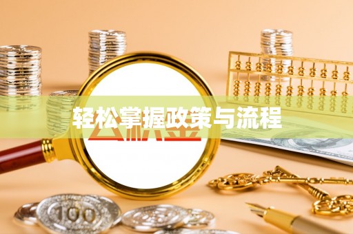 开江轻松掌握政策与流程