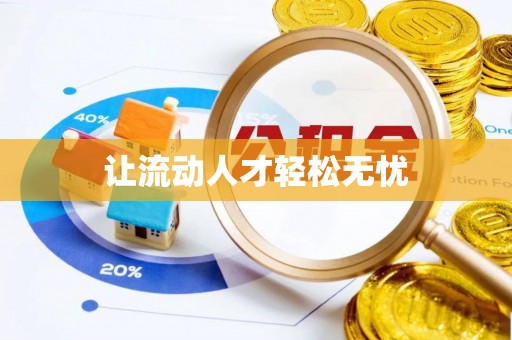 开江让流动人才轻松无忧