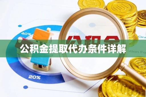 开江公积金提取代办条件详解