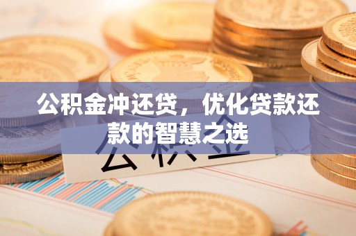 开江公积金冲还贷，优化贷款还款的智慧之选