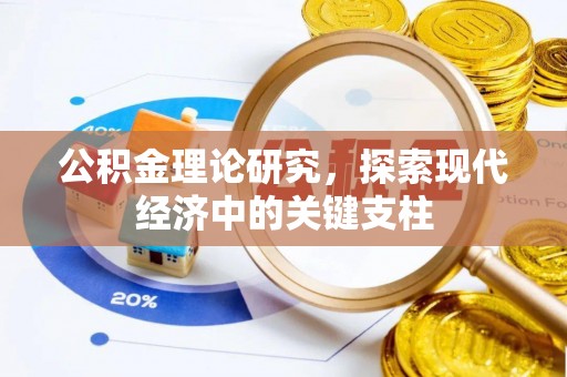 开江公积金理论研究，探索现代经济中的关键支柱