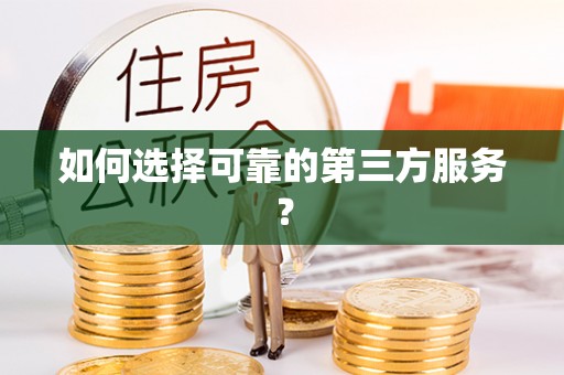 开江如何选择可靠的第三方服务？