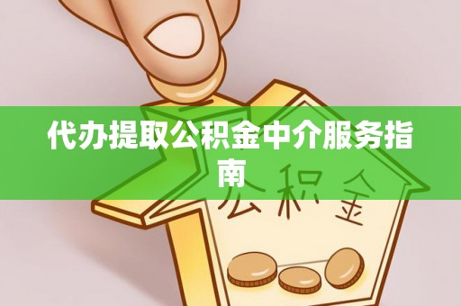 开江代办提取公积金中介服务指南