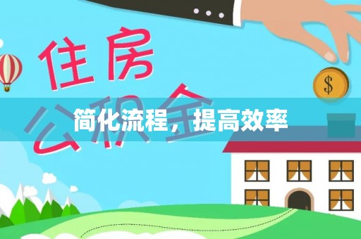 开江简化流程，提高效率