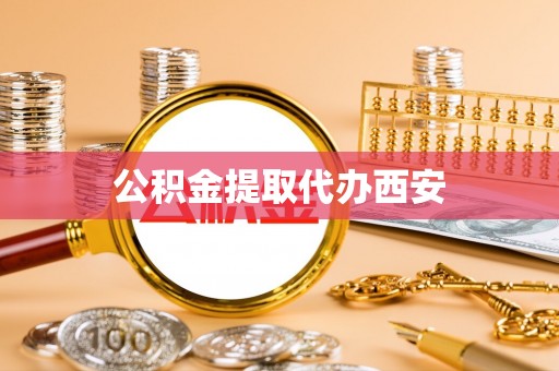 开江公积金提取代办西安