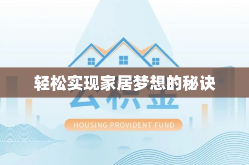 开江轻松实现家居梦想的秘诀