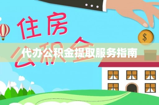 开江代办公积金提取服务指南
