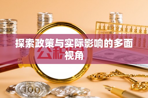 开江探索政策与实际影响的多面视角