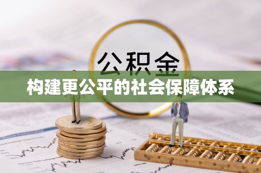 开江构建更公平的社会保障体系