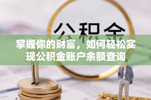 开江掌握你的财富，如何轻松实现公积金账户余额查询