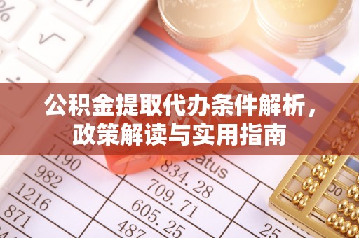 开江公积金提取代办条件解析，政策解读与实用指南